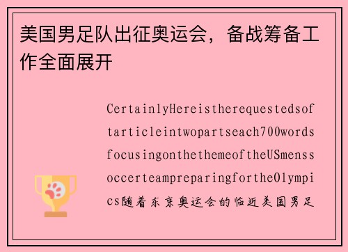 美国男足队出征奥运会，备战筹备工作全面展开