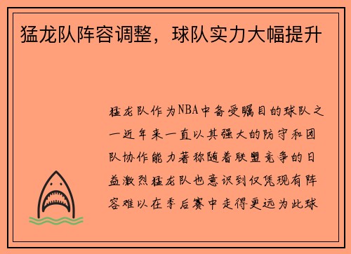 猛龙队阵容调整，球队实力大幅提升
