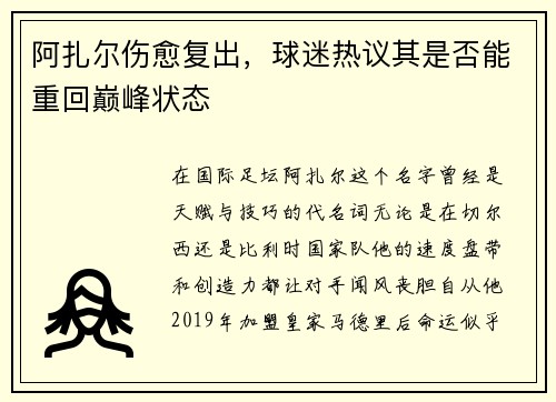 阿扎尔伤愈复出，球迷热议其是否能重回巅峰状态