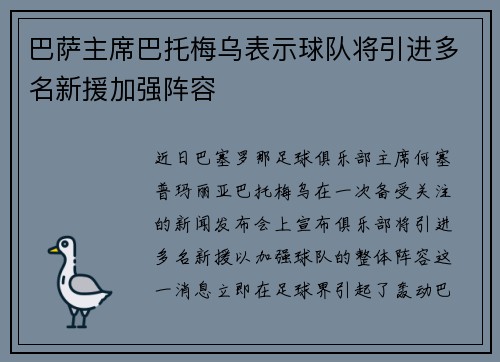 巴萨主席巴托梅乌表示球队将引进多名新援加强阵容