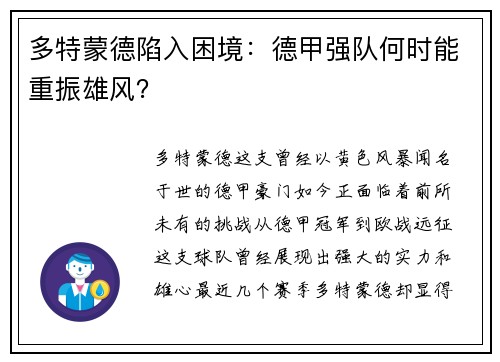 多特蒙德陷入困境：德甲强队何时能重振雄风？