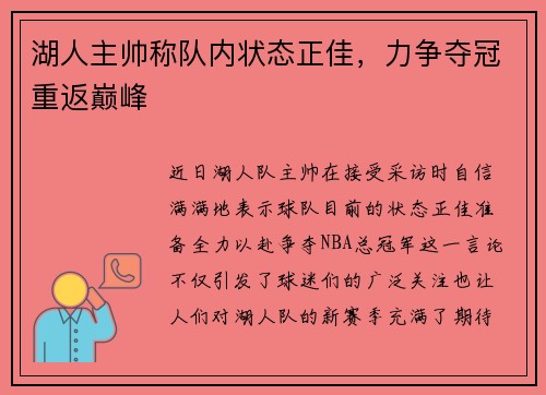 湖人主帅称队内状态正佳，力争夺冠重返巅峰