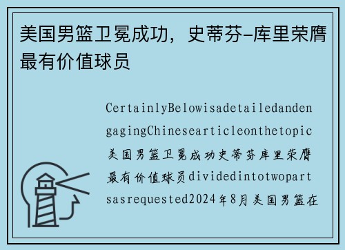 美国男篮卫冕成功，史蒂芬-库里荣膺最有价值球员
