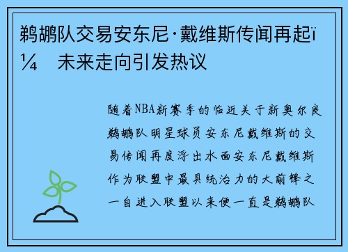 鹈鹕队交易安东尼·戴维斯传闻再起：未来走向引发热议