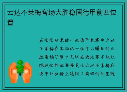 云达不莱梅客场大胜稳固德甲前四位置