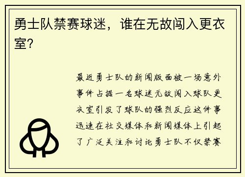 勇士队禁赛球迷，谁在无故闯入更衣室？