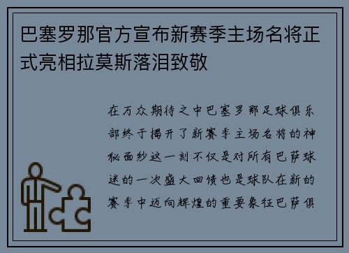 巴塞罗那官方宣布新赛季主场名将正式亮相拉莫斯落泪致敬