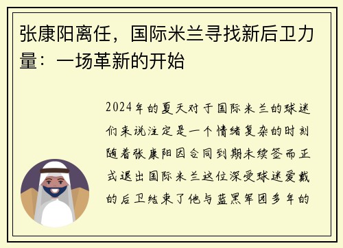 张康阳离任，国际米兰寻找新后卫力量：一场革新的开始