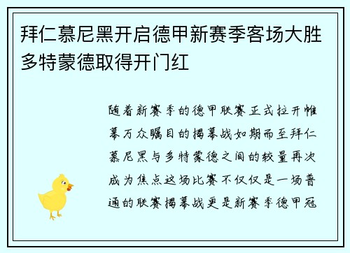 拜仁慕尼黑开启德甲新赛季客场大胜多特蒙德取得开门红