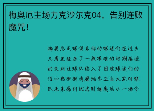 梅奥厄主场力克沙尔克04，告别连败魔咒！