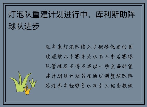 灯泡队重建计划进行中，库利斯助阵球队进步
