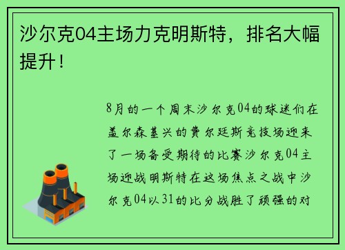沙尔克04主场力克明斯特，排名大幅提升！