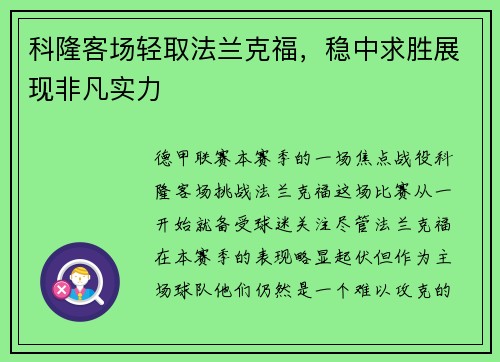 科隆客场轻取法兰克福，稳中求胜展现非凡实力