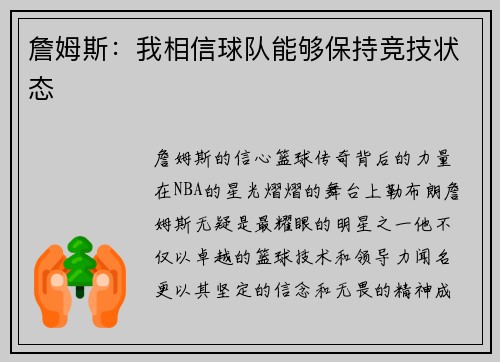 詹姆斯：我相信球队能够保持竞技状态