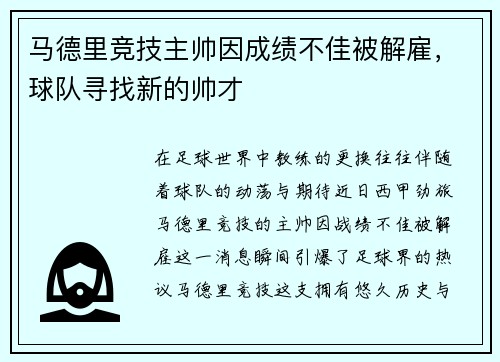 马德里竞技主帅因成绩不佳被解雇，球队寻找新的帅才