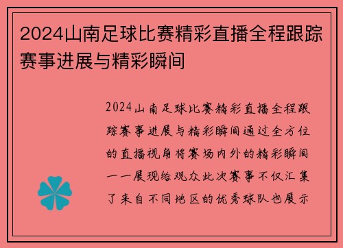 2024山南足球比赛精彩直播全程跟踪赛事进展与精彩瞬间