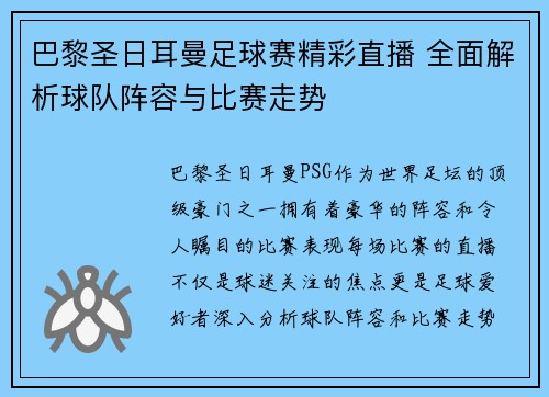 巴黎圣日耳曼足球赛精彩直播 全面解析球队阵容与比赛走势
