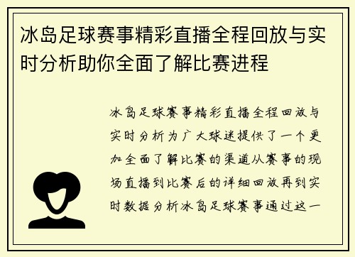 冰岛足球赛事精彩直播全程回放与实时分析助你全面了解比赛进程