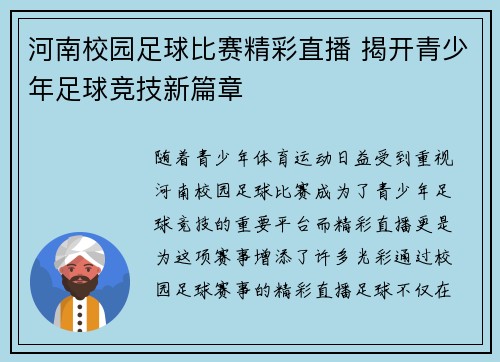 河南校园足球比赛精彩直播 揭开青少年足球竞技新篇章