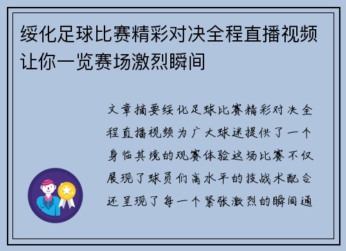 绥化足球比赛精彩对决全程直播视频让你一览赛场激烈瞬间