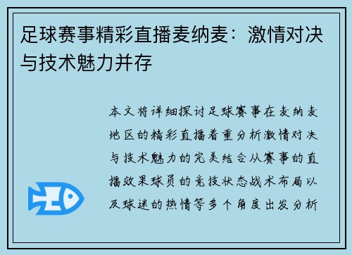 足球赛事精彩直播麦纳麦：激情对决与技术魅力并存