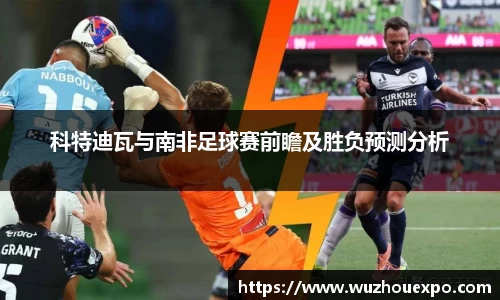 科特迪瓦与南非足球赛前瞻及胜负预测分析