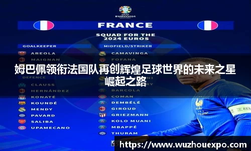 姆巴佩领衔法国队再创辉煌足球世界的未来之星崛起之路