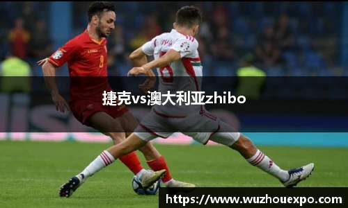 美嘉体育捷克vs澳大利亚zhibo
