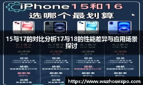 美嘉体育15与17的对比分析17与18的性能差异与应用场景探讨